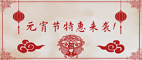 商品零售元宵节促销活动简约公众号首图