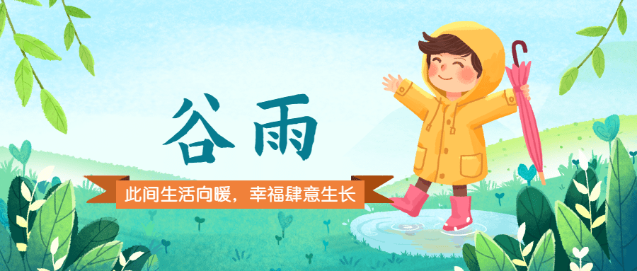 谷雨节气祝福插画公众号首图预览效果