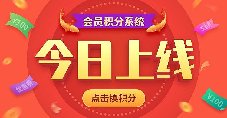 通用会员vip积分店铺公告海报