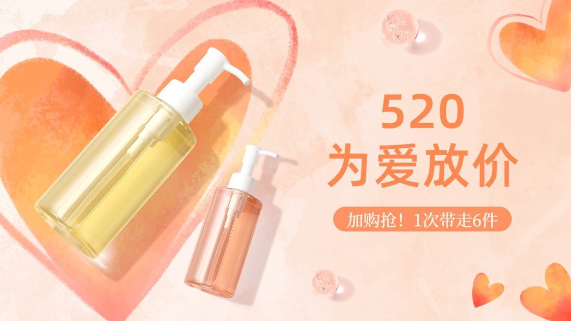 520情人节美妆护肤品海报banner预览效果