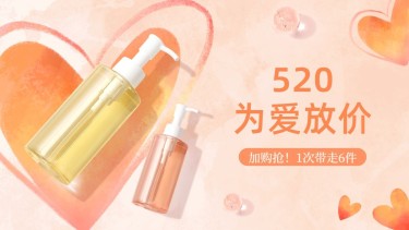 520情人节美妆护肤品海报banner