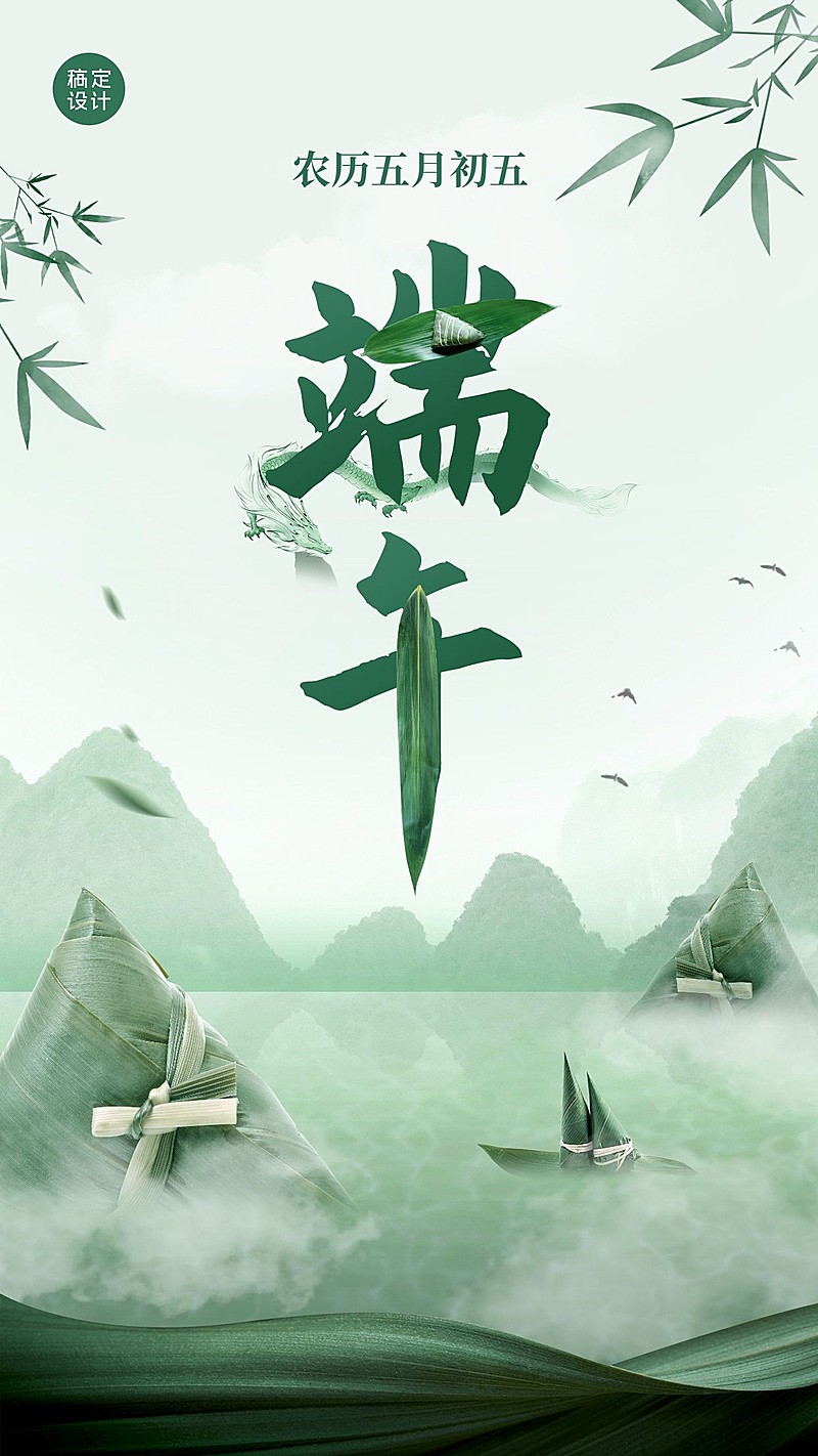 端午安康祝福粽子中国风手机海报