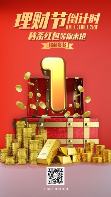 金融保险理财节倒计时秒杀实景海报预览效果