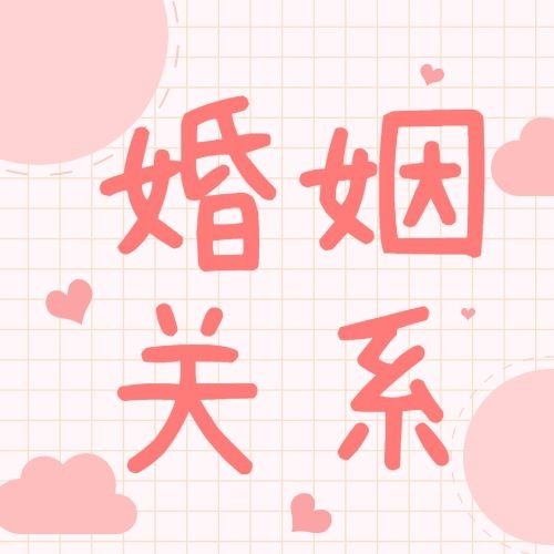 婚姻情感关系公众号次图预览效果