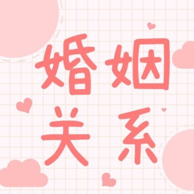 婚姻情感关系公众号次图
