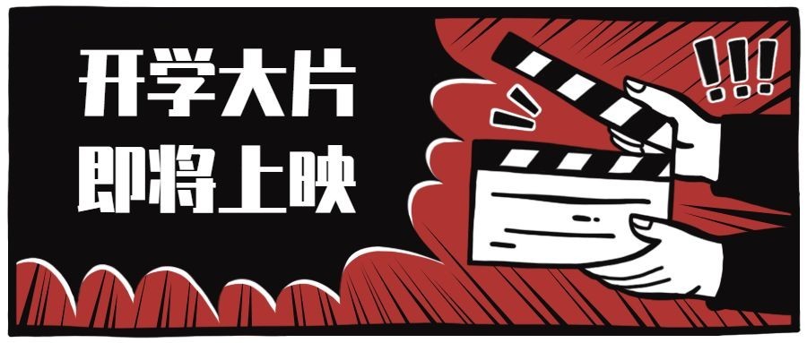 开学大片上映公众号首图