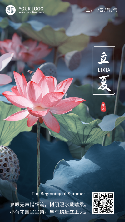 立夏节气祝福排版手机海报
