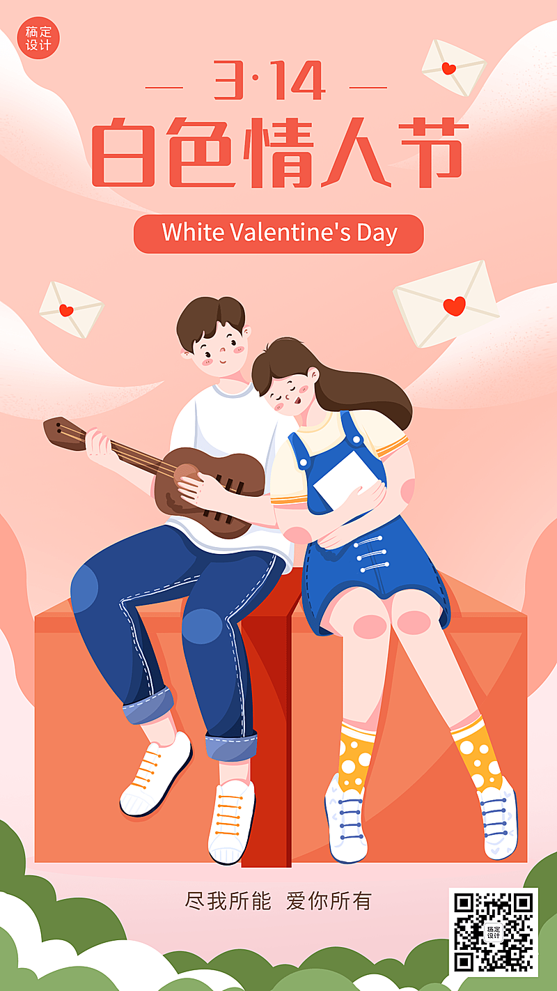 通用3.14白色情人节祝福手绘插画手机海报