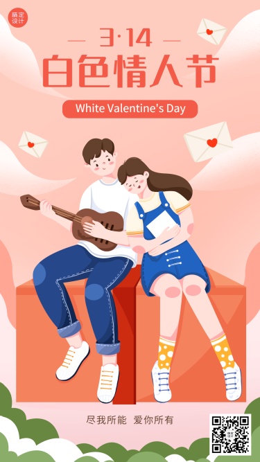 通用3.14白色情人节祝福手绘插画手机海报