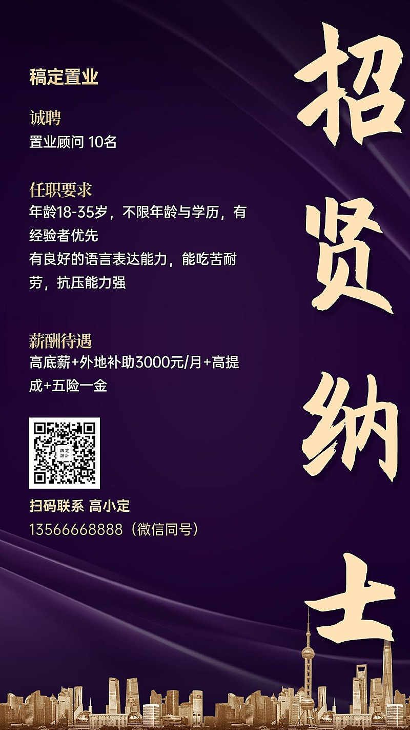 房地产销售人才招聘海报