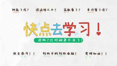 考研必备学习自律电脑大字壁纸