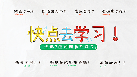 考研必备学习自律电脑大字壁纸