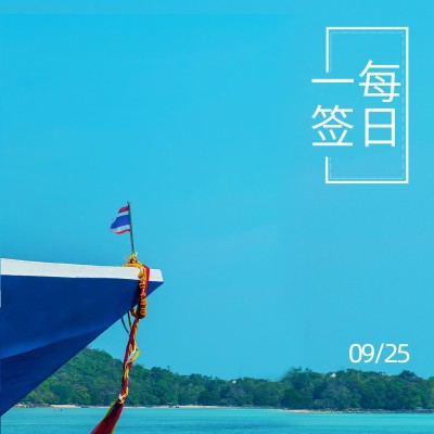 日签祝福问候正能量方形海报