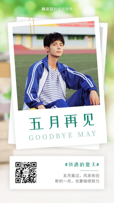 6月你好5月再见清新男性风海报