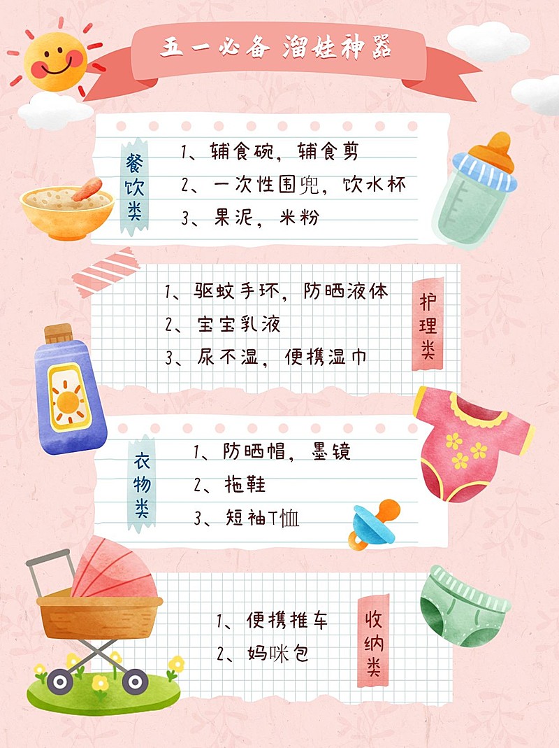 可爱卡通手绘五一劳动节出游必备宝宝好物推荐小红书封面配图
