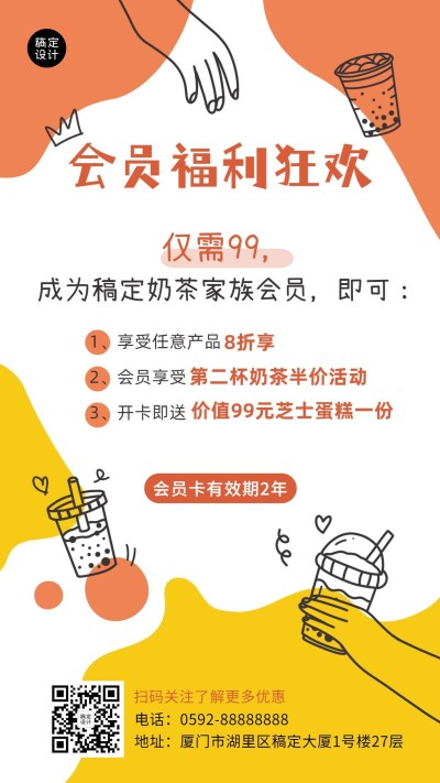 餐饮奶茶饮品会员招募插画手机海报