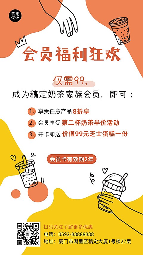 餐饮奶茶饮品会员招募插画手机海报