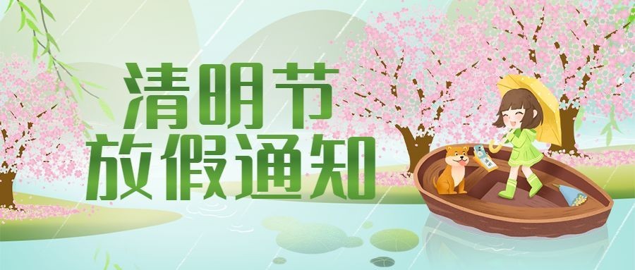 清明节放假通知公众号首图