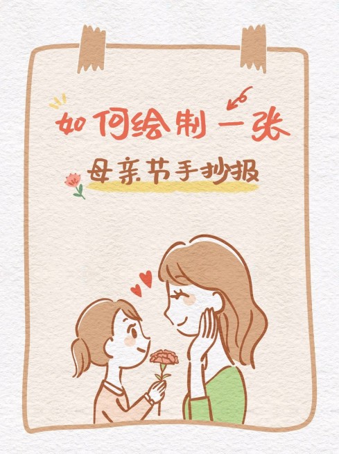 创意手绘风母亲节手抄报绘制小红书配图预览效果