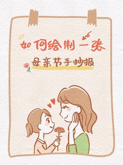 创意手绘风母亲节手抄报绘制小红书配图