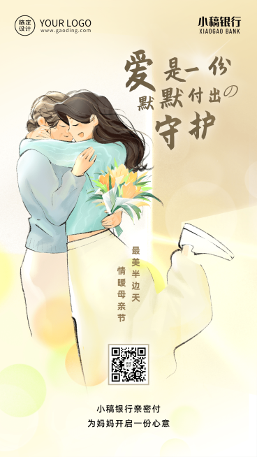 母亲节金融保险节日祝福创意温馨插画手机海报预览效果