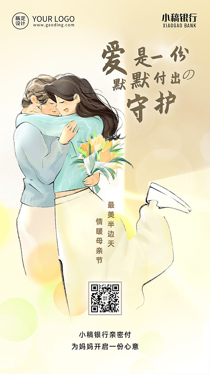母亲节金融保险节日祝福创意温馨插画手机海报
