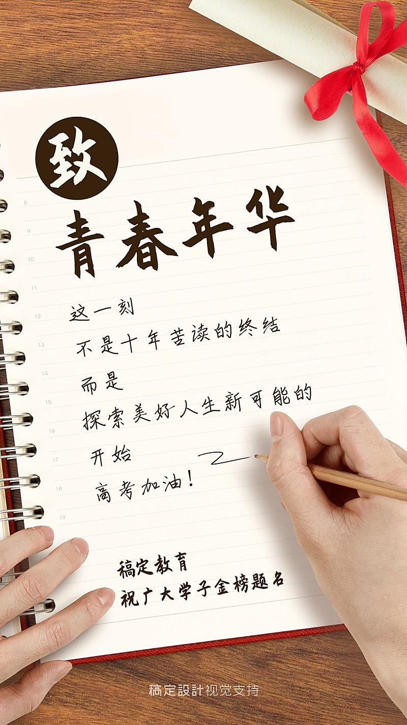 高考笔记本毕业季手机海报