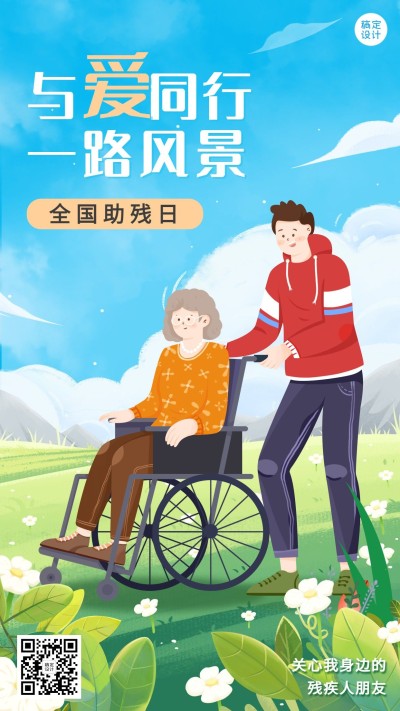 全国助残日节日宣传卡通手绘手机海报