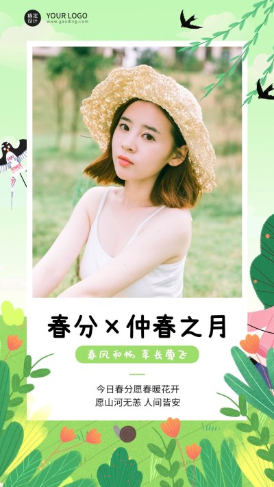 春分晒照晒图手绘手机海报
