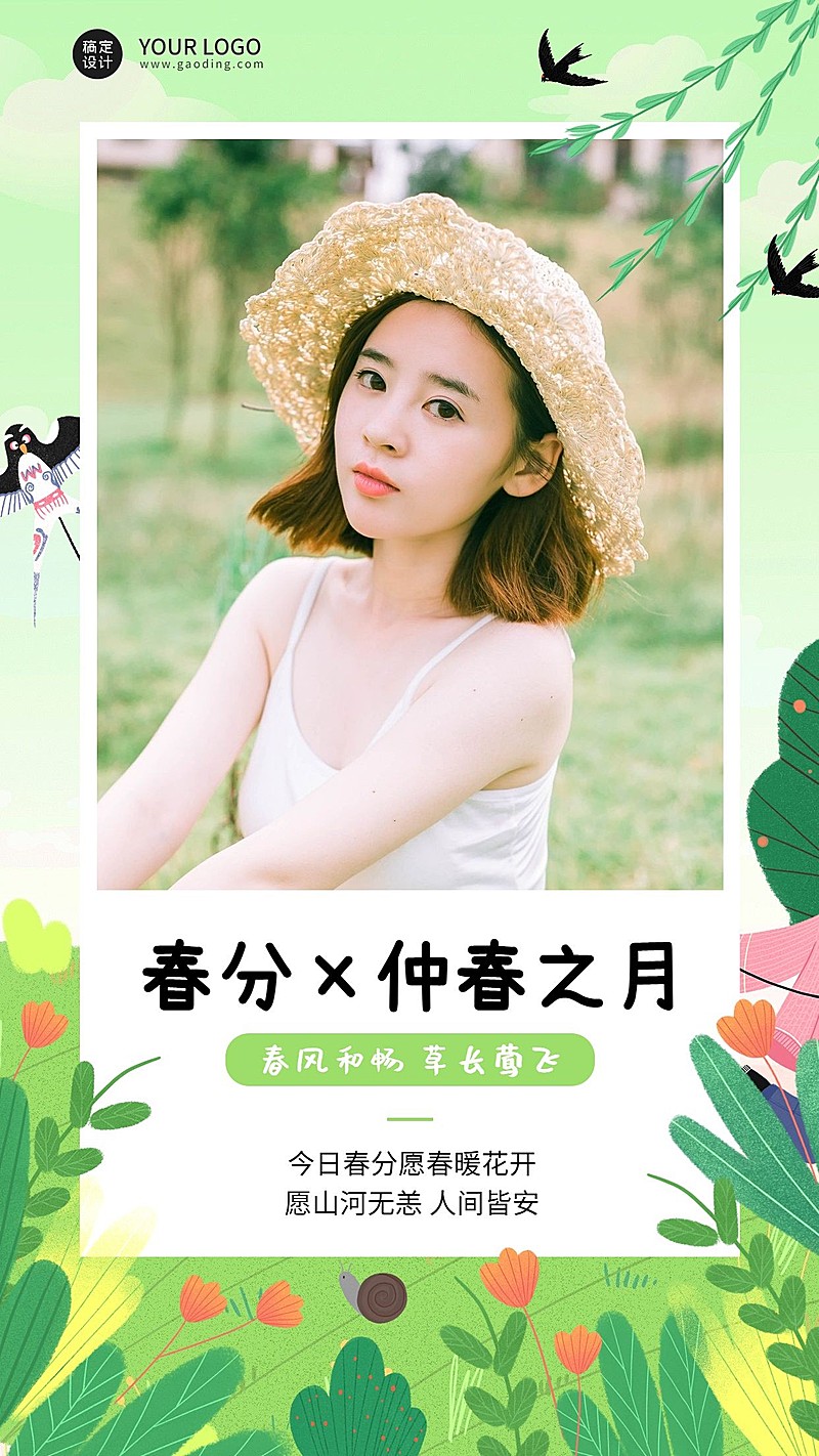 春分晒照晒图手绘手机海报