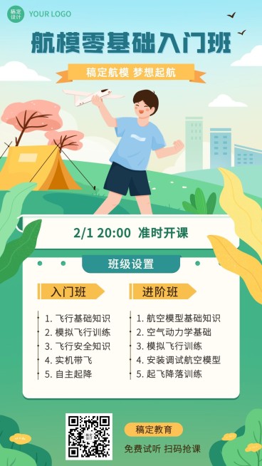 航模无人机课程宣传招生海报预览效果