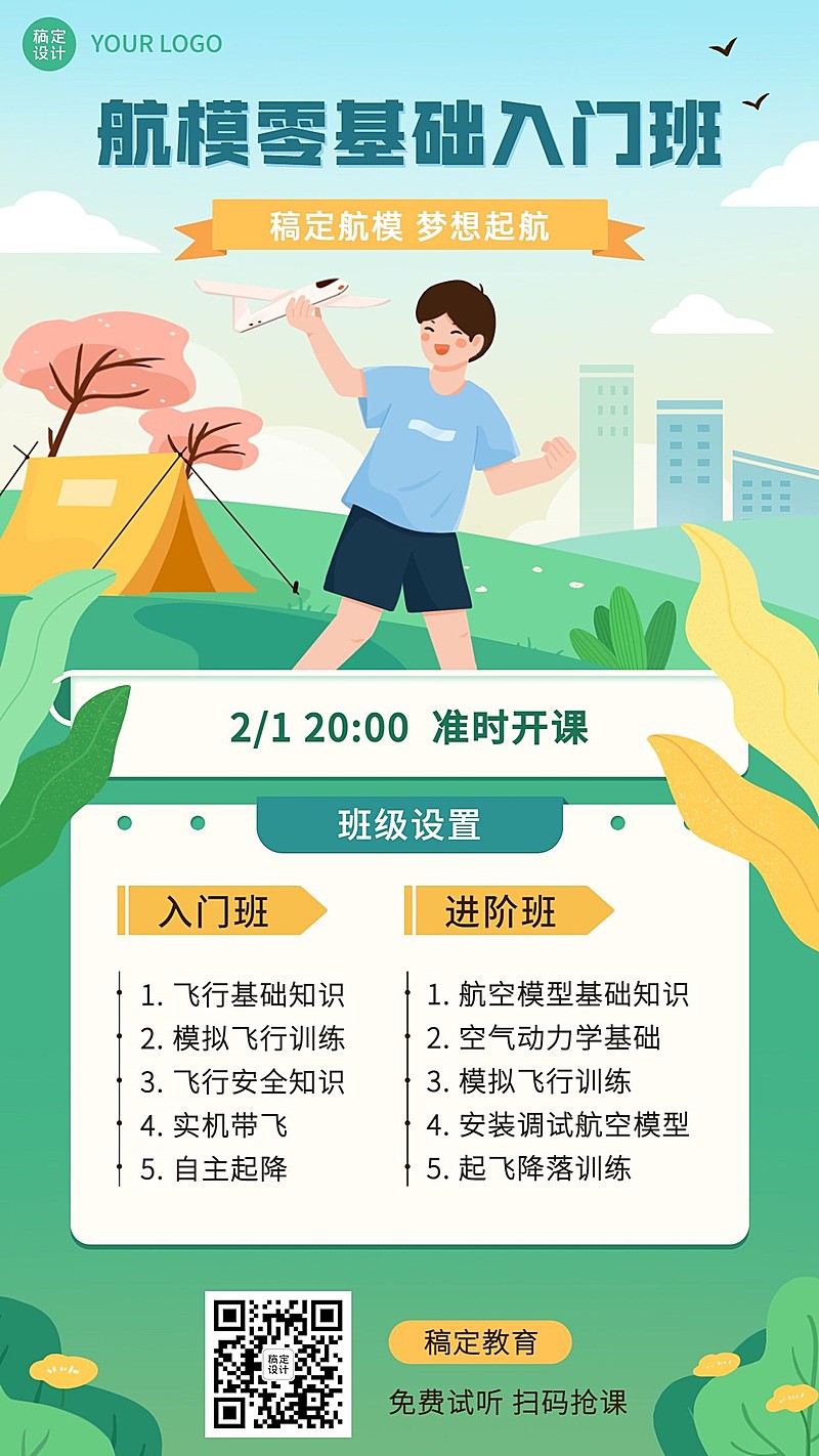 航模无人机课程宣传招生海报