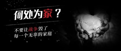 世界难民日宣传实景感公众号首图