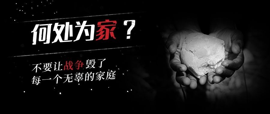 世界难民日宣传实景感公众号首图