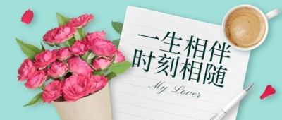 情人节鲜花书信温馨公众号首图