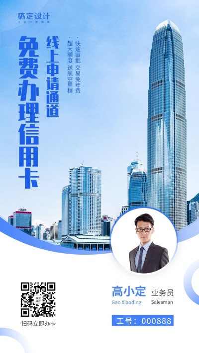 金融保险信用卡申请社交名片商务实景海报