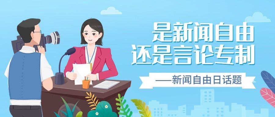 世界新闻自由日节日宣传手绘插画公众号首图预览效果