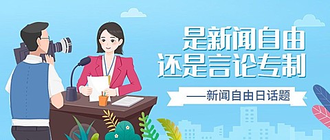世界新闻自由日节日宣传手绘插画公众号首图