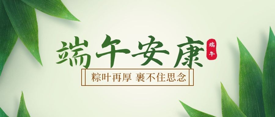 端午安康祝福团圆实景公众号首图