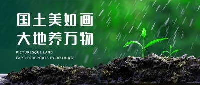 全国土地日植物环保绿色公众号首图