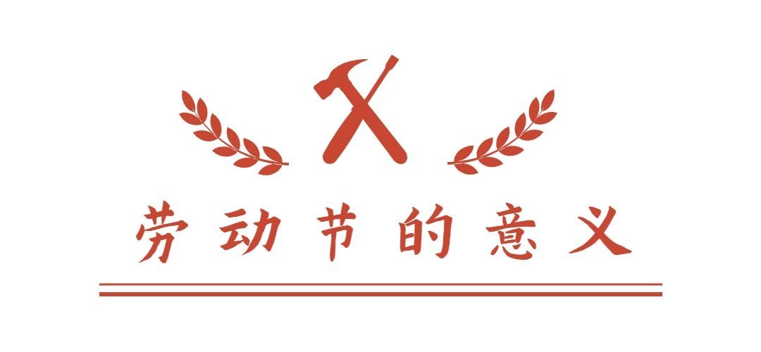 劳动节排版微信公众号文章标题预览效果