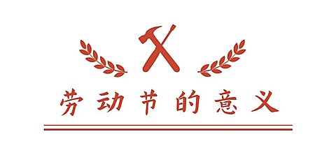 劳动节排版微信公众号文章标题