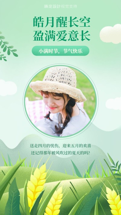 小满节气祝福单图女性宣传海报