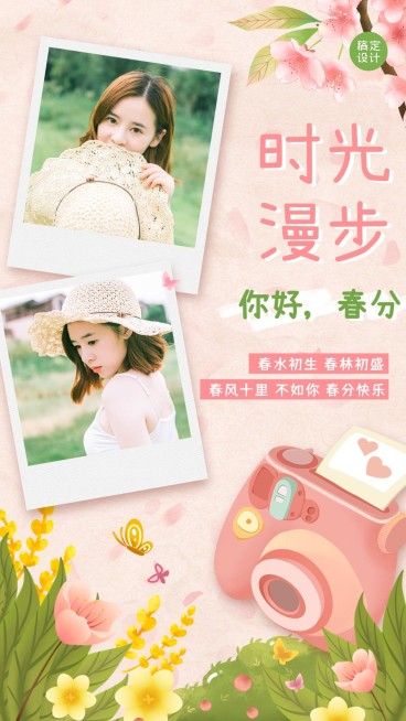 春分晒照晒图手绘手机海报预览效果