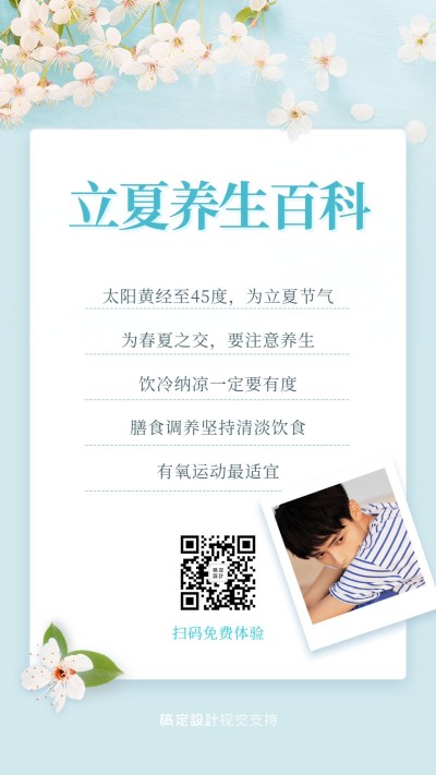 立夏养生节气百科知识科普宣传海报