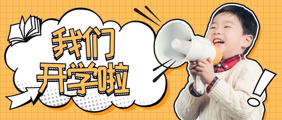 儿童手持喇叭开学公众号首图