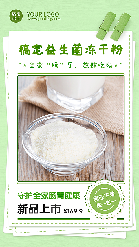 养生保健产品益生菌营销手机海报