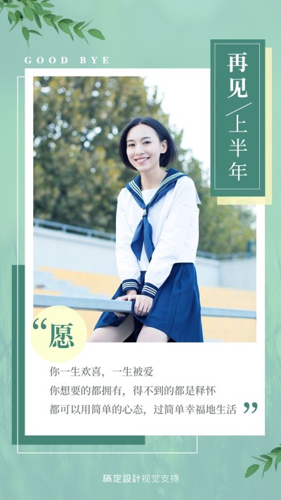 再见上半年你好下半年心愿手机海报