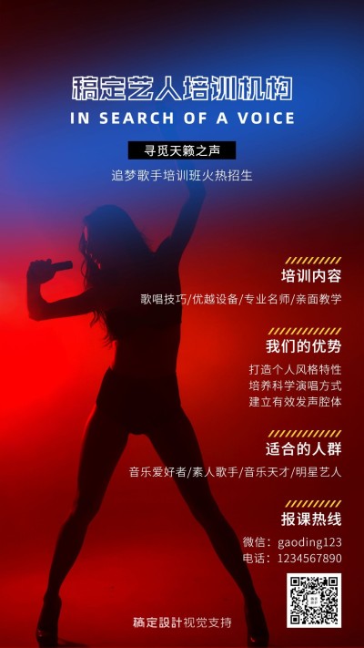 歌手艺人培训招生通告海报