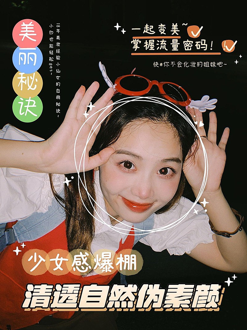 美容美妆教程少女封面可爱风plog模板